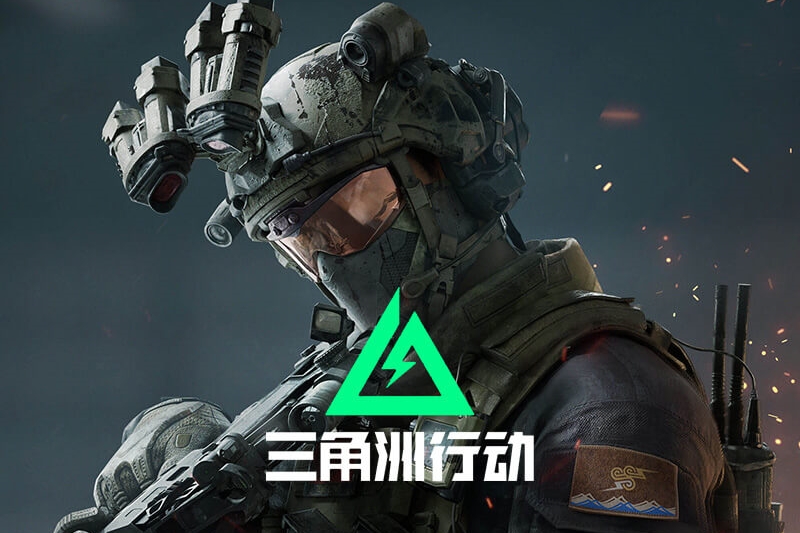 三角洲行动